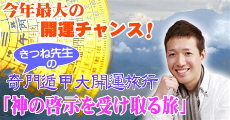 きつねの奇門遁甲|きつねの奇門遁甲開運の旅